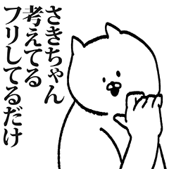 さきちゃん専用の名前スタンプ - LINE スタンプ | LINE STORE さきちゃん専用の名前スタンプ - LINE スタンプ | LINE STORE