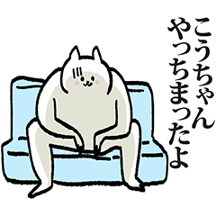 こうちゃん専用の名前スタンプ! - LINE スタンプ | LINE STORE こうちゃん専用の名前スタンプ! - LINE スタンプ | LINE STORE
