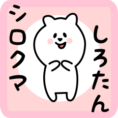 シロクマしろたん - LINE スタンプ | LINE STORE