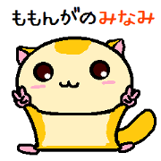 Minami of momonga