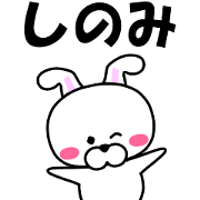 "Shinomi" dedicated name Sticker