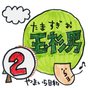 yamaira-biyori-2