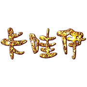 Jessie-Glitter powder(Life language) 5