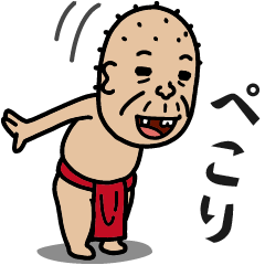 飛び出す しげじい Line スタンプ Line Store