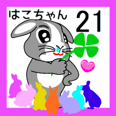 はこちゃんとお友達No,21