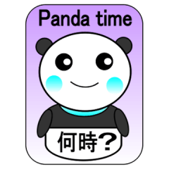 パンダの時間