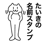 Taiki can be used! Name sticker
