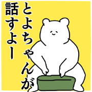 Name sticker Toyochan can be used