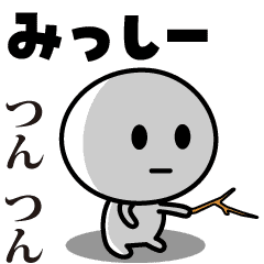 みっしー が使う動くスタンプ Line スタンプ Line Store みっしー が使う動くスタンプ Line スタンプ Line Store