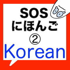SOS Japanese [ 2 ] Korean