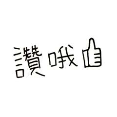 《實用》日常生活用語
