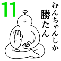 むんちゃんは幸せです 11 Line スタンプ Line Store
