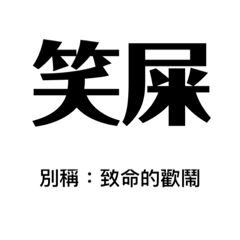 中二上班族表情包