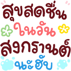 N9: Happy Songkran hub