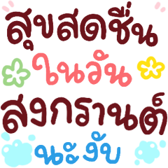 N9: Happy Songkran gub