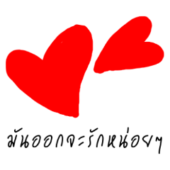 มันออกจะ...หน่อยๆ