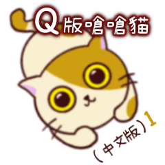 Q版嗆嗆貓1