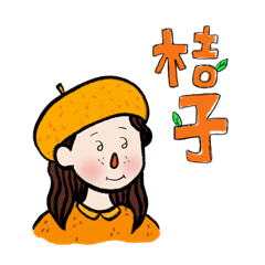 桔子小妹