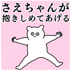 さえちゃん◎専用の名前スタンプ - LINE スタンプ | LINE STORE さえちゃん◎専用の名前スタンプ - LINE スタンプ | LINE STORE