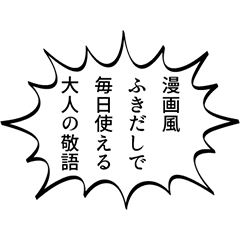 漫画風ふきだしで毎日使える大人の敬語