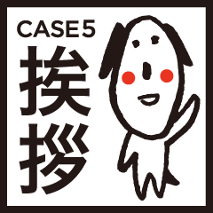 「人それぞれ」CASE5〜挨拶〜