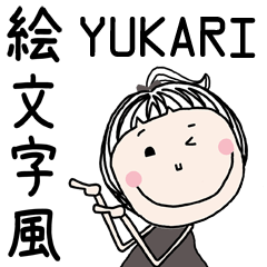 ゆかり 専用 絵文字風 名前スタンプ Line スタンプ Line Store