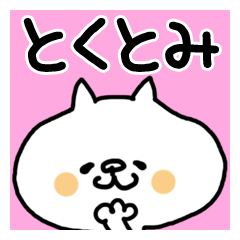White cat sticker, Tokutomi.