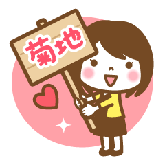 "Kikuchi" Name Girl Keigo Sticker!