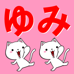 超★ゆみ(ユミ)なネコ