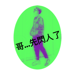 哥，你說是吧！