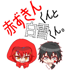 創作小説 赤ずきんくんと白雪くん 完結後のあとがき アメソラ 創作小説 赤ずきんくんと白雪くん 完結後のあとがき アメソラ
