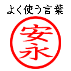 Yasunaga,Anei(Often use language)