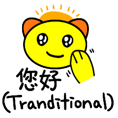 Percakapan bahasa Cina 1 (Traditional)
