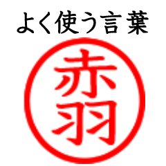 Akabane,Akahane(Often use language)