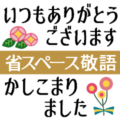 シンプル敬語 省スペースで使いやすい Line スタンプ Line Store シンプル敬語 省スペースで使いやすい Line スタンプ Line Store