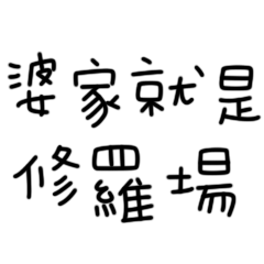 給逆媳的手寫字3 一時逆襲終身逆媳 Line貼圖 Line Store