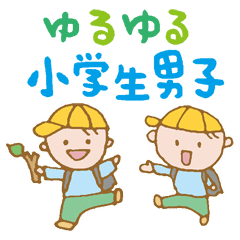 ゆるゆる小学生男子 Line スタンプ Line Store