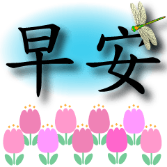 春鬱金香大字日常用語黑字
