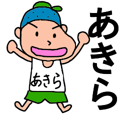 あきら さんのためのスタンプ Line スタンプ Line Store