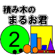 "Maruokun" of the building blocks 2!