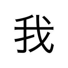 中国語漢字スタンプ