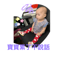 寶寶的貼貼