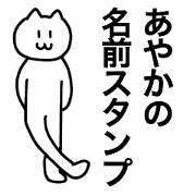 Ayaka can use it! Name sticker