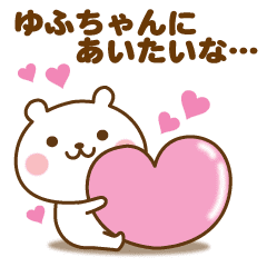 ゆふちゃんに送る 名前スタンプ Line スタンプ Line Store ゆふちゃんに送る 名前スタンプ Line スタンプ Line Store