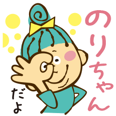 Norichan Sticker – LINE stickers | LINE STORE