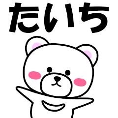 たいち』専用の名前スタンプ - LINE スタンプ | LINE STORE たいち』専用の名前スタンプ - LINE スタンプ | LINE STORE