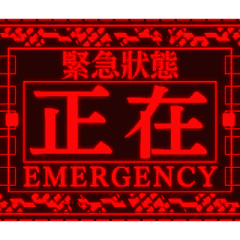 繁体　緊急vol1 [動漫]