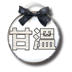 招牌木頭牌子大字超實用日常生活用語11