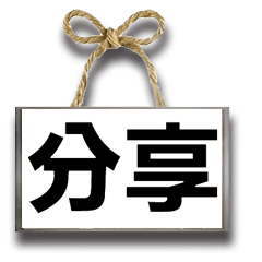 招牌木頭牌子大字超實用日常生活用語12