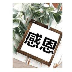 招牌木頭牌子大字超實用日常生活用語13